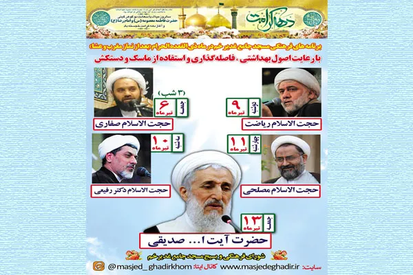 اعلام برنامه‌های مسجدجامع غدیرخم در دهه کرامت