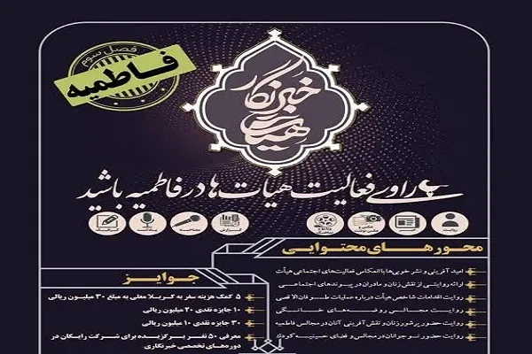 راوی فعالیت هیئت‌ها در فاطمیه باشید