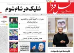 صفحات نخست روزنامه‌های دوشنبه ۷ اردیبهشت ۱۴۰۵