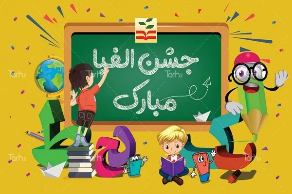 طعم قرآن در جشن الفبای کلاس اولی‌ها