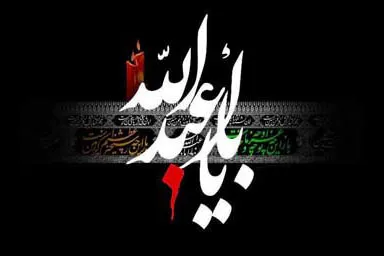 مؤسسه عصر قرآن در سوگ شهادت امام حسین(ع)