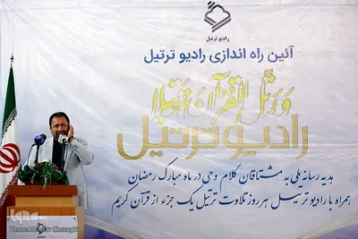 آئین افتتاح «رادیو ترتیل» 