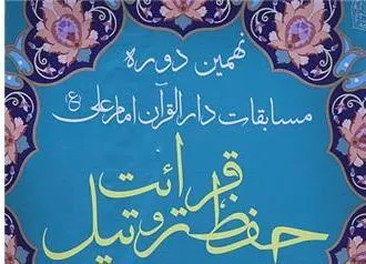 مهلت ثبت نام مسابقات سراسری دارالقرآن امام علی(ع) تمدید شد/ تشریح جزئیات
