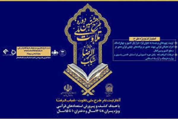هشتمین دوره طرح ملی تلاوت در سطح کشور کلید خورد