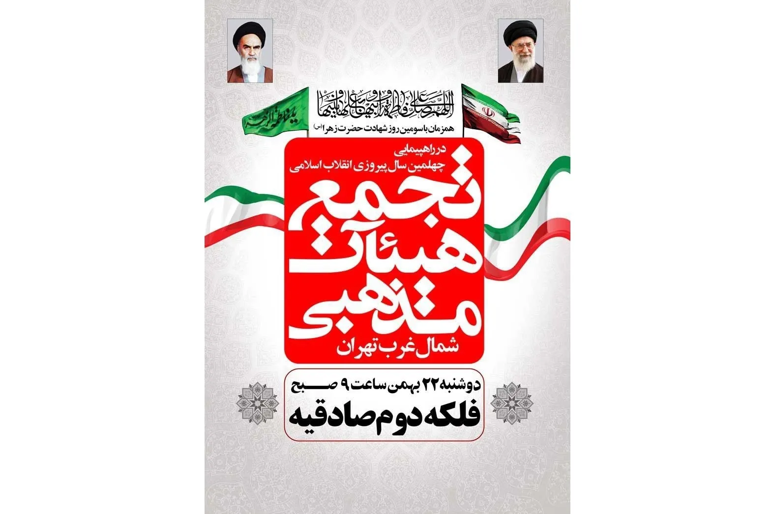 تجمع هیئات مذهبی شمالغرب تهران در آستانه راهپیمایی 22 بهمن