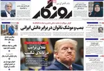 صفحات نخست روزنامه‌های چهارشنبه ۱۹ فروردین ۱۴۰۵