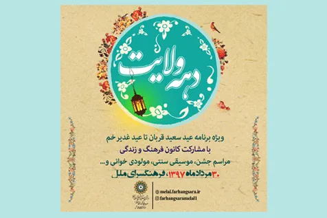 جشن عید قربان در فرهنگسرای ملل