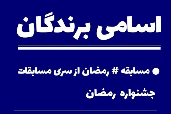برگزیدگان مسابقه رمضان جامعةالقرآن اعلام شد