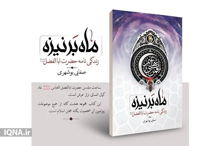 کتاب «ماه بر نیزه» به قلم آیت‌الله صفایی بوشهری در ۱۰۰۰ نسخه به چاپ رسید