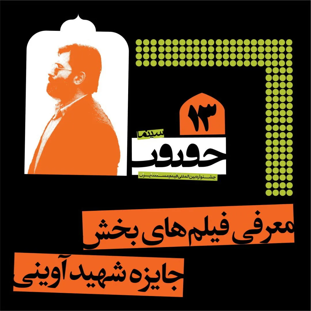 اعلام اسامی فیلم‌های مستند دهمین جایزه شهید آوینی