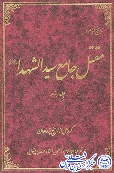 ارائه تصویری منسجم و تحلیلی جامع از وقایع عاشورا در «مقتل جامع سیدالشهدا(ع)»