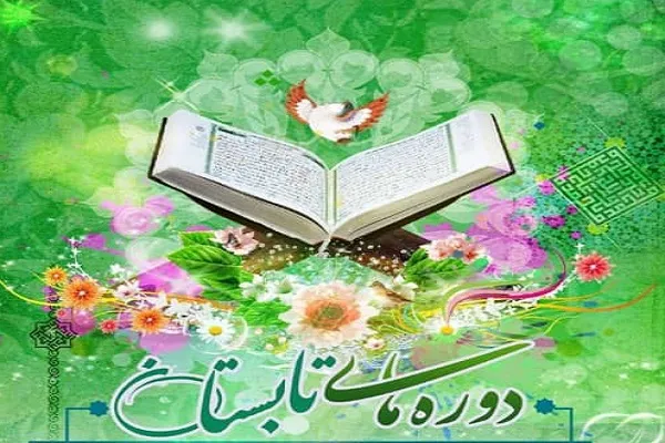 برگزاری دوره‌های تابستانی قرآنی از سوی مجمع قاریان خراسان جنوبی