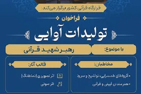 ارزیابی آثار ارسالی به جشنواره تولیدات آوایی با موضوع رهبر شهید