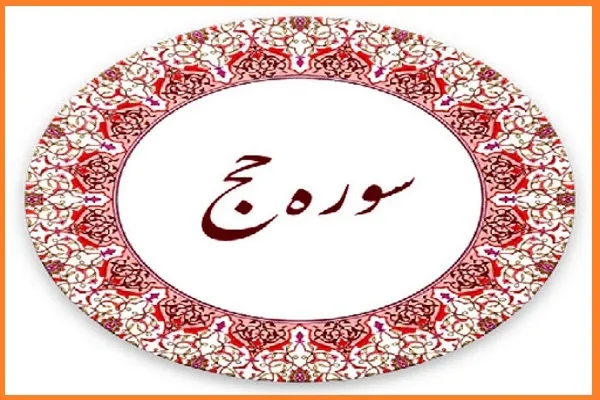 پرهیز از جدال ‌بیهوده درباره خداوند در سوره «حج» + تلاوت