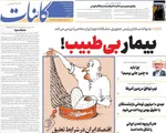صفحات نخست روزنامه‌های ‌دوشنبه ۲۷ بهمن ۱۴۰۴