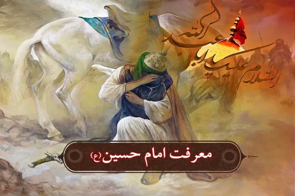 منشأ معرفت مؤمنان به سیدالشهدا(ع)