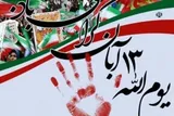 راهپیمایی ۱۳ آبان در هرمزگان با شعار «متحد و استوار مقابل استکبار» برگزار می‌شود