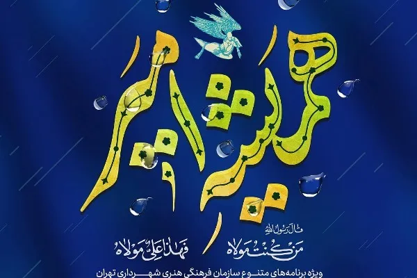 «همیشه امیر» با ۱۱۵ اجرا به استقبال دهه ولایت می‌رود
