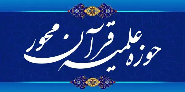 حوزه‌ علمیه قرآن‌محور در كشور گسترش یابد/ قرآن، زبان طلاب باشد