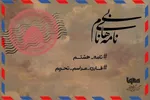 پادکست | همدردی منجی با دل‌های دردمند