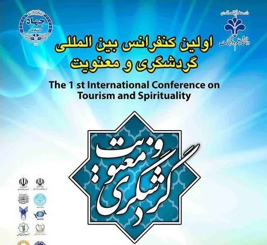 تنظیم أول مؤتمر دولی للسیاحة والروحانیة فی طهران