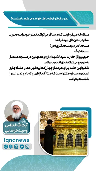 نماز در کربلا و کوفه کامل است یا شکسته؟
