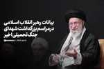 فیلم | بیانات رهبر معظم انقلاب در بزرگداشت شهدای جنگ تحمیلی اخیر