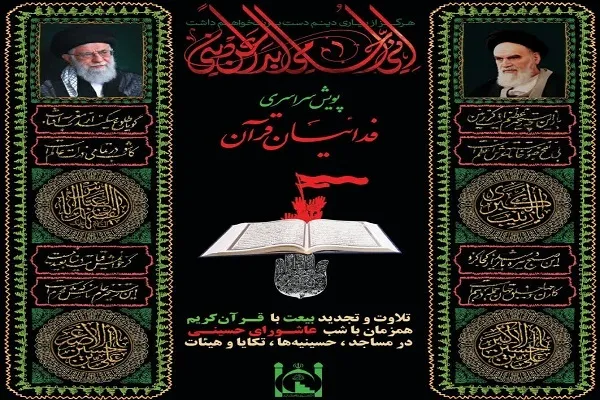 راه‌اندازی پویش سراسری «فدائیان قرآن»