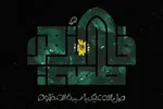 صوت | مختصات ویژه حضرت زهرا(س)
