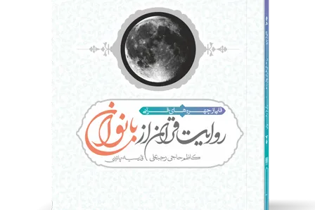 کتاب صوتی «روایت قرآن از بانوان» منتشر شد