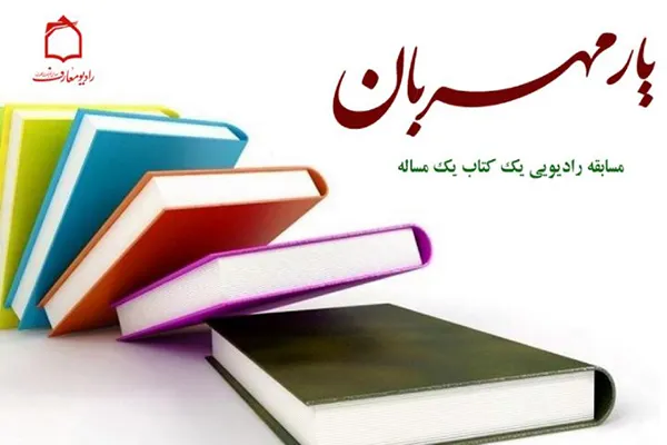 مسابقه رادیویی یک کتاب یک مسئله از امواج فضیلت و فطرت