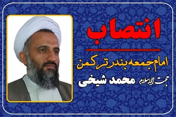 امام جمعه بندرترکمن منصوب شد