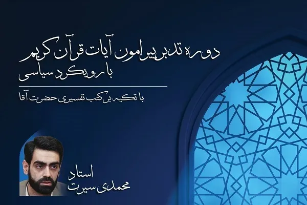 دوره «تدبر در آیات با رویکرد سیاسی» در دانشگاه امام صادق(ع) برگزار می‌شود