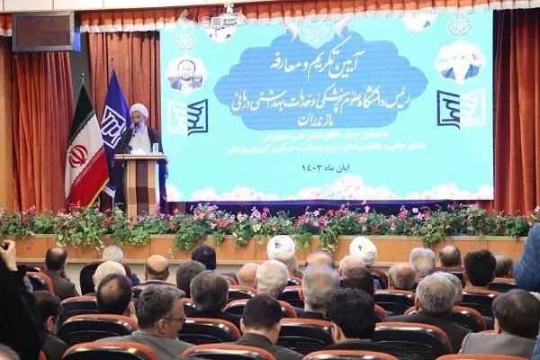 آیین تکریم و معارفه رئیس دانشگاه علوم پزشکی و خدمات درمانی مازندران