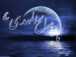 ইমাম মাহদীর প্রতি ভক্তি ও ভালবাসা ঈমানের পরিচয়