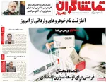 صفحات نخست روزنامه‌های چهارشنبه ۱ بهمن ۱۴۰۴