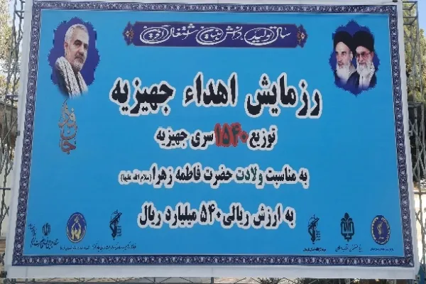توزیع بیش از یک‌هزار و ۵۰۰ سری جهیزیه در استان کرمان