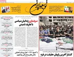 صفحه نخست روزنامه‌های سه‌شنبه ۲۱ مرداد ۱۴۰۴