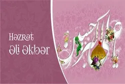 5 aprel - 11 Şəban – İmam Hüseynin (ə) oğlu Həzrət Əli Əkbərin (ə) mövlud günüdür