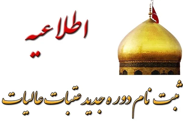 آغاز ثبت‌نام سفر عتبات عالیات دانشگاهیان در چهارمحال و بختیاری
