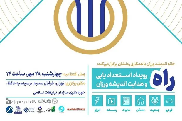 آغاز به کار رویداد استعدادیابی و هدایت اندیشه‌ورزان
