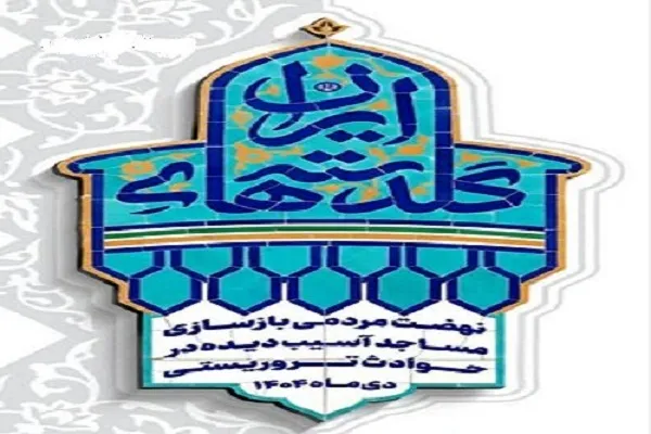 بازسازی 300 مسجد آسیب‌دیده در پویش «گلدسته‌های ایران»