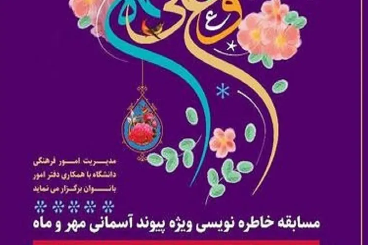 برگزاری مسابقه خاطره‌نویسی ویژه پیوند آسمانی مهر و ماه در شیراز