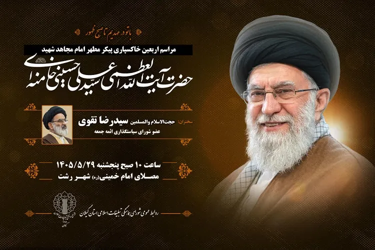 اربعین خاکسپاری رهبر شهید