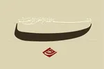 گذاشت نقطه‌ باء را و گفت بسم‌الله + فیلم