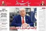 صفحه نخست روزنامه‌های چهارشنبه ۲۸ خرداد ۱۴۰۴