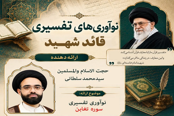 اراسل/ تفاوت نگاه رهبری شهید با خاورشناسان در تفسیر سوره تغابن