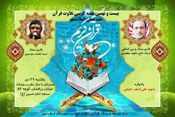 تلاوت «داود جعفری و سیدمحمد موسوی» در محفل قرآنی اسلامشهر