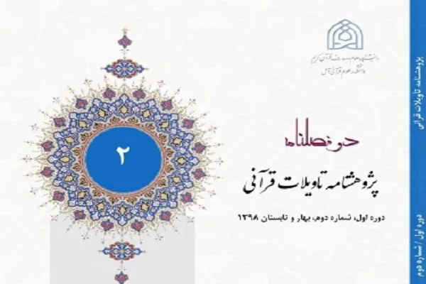 تحلیل نشانه ـ معناشناختی فواصل قرآن در پژوهشنامه تأویلات قرآنی