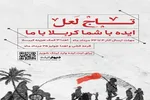 آغاز فراخوان پویش «ایده‌پردازی تاج لعل» با محوریت اربعین